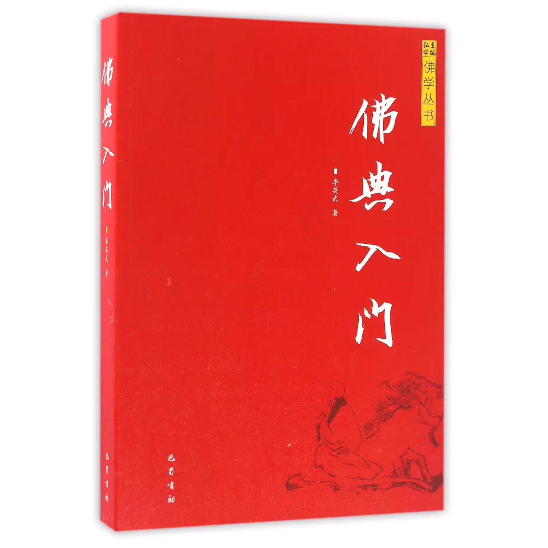 佛学丛书:佛典入门 李英武著 佛教文化入门理论佛教通俗读物阿含经百喻经法华经华严经 巴蜀书社的正版书籍