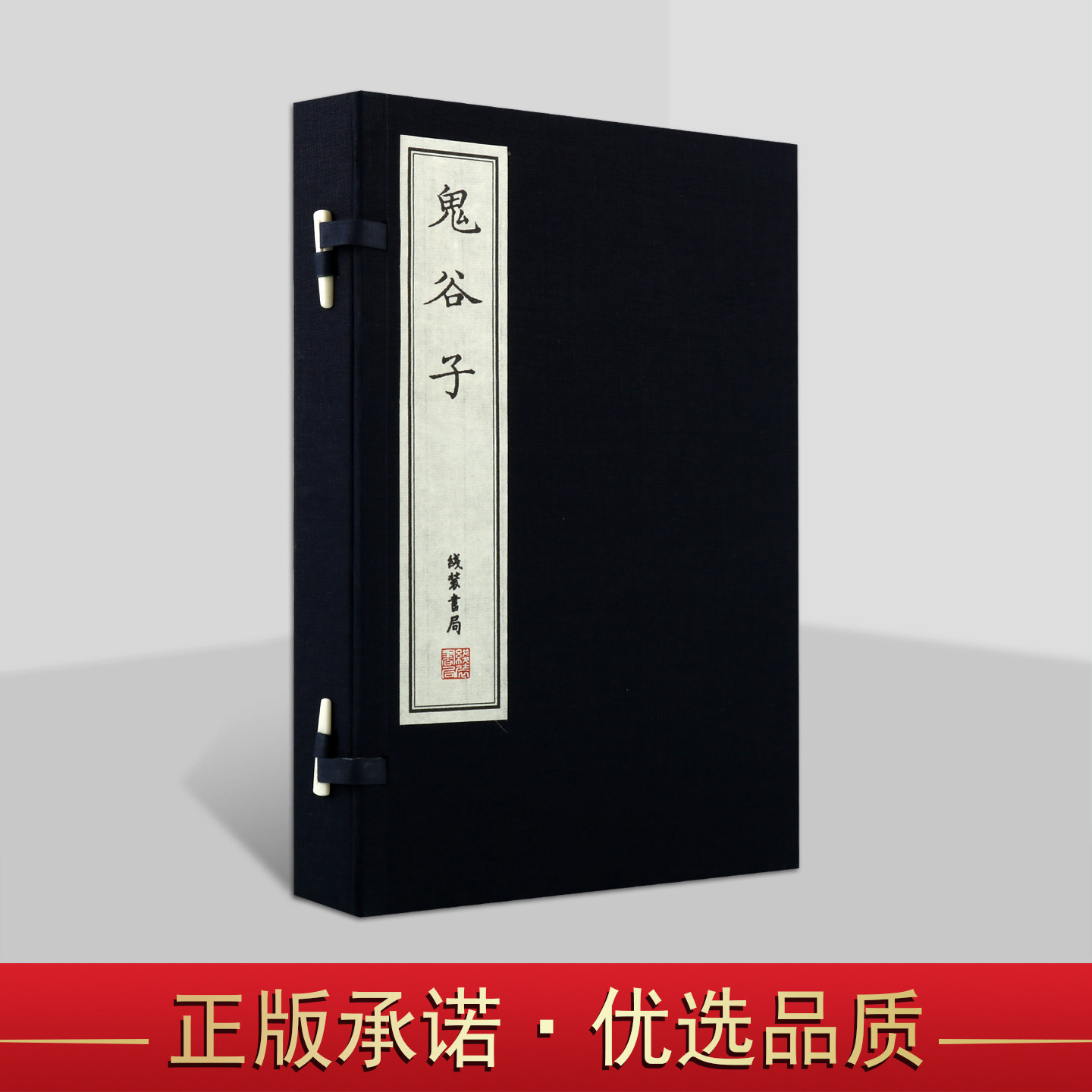 鬼谷子(宣纸线装1函2册)(战国)鬼谷子撰(南朝)陶弘景注释原著原文古籍影印本中国国学纵横家经典著作国家图书馆藏善本丛刊线装书局