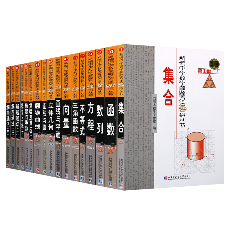 新编中学解题方法1000招丛书(高中版)全套装17册中学高考数学教材资料经典著作函数方程不等式几何解难题思路分析集哈工大出版社书