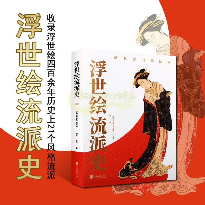 浮世绘流派史 日本江户时代美术绘画艺术画集风土人情服饰文化研究民族艺术历史风俗习惯画黑龙江美术正版书