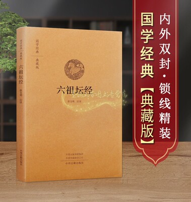 六祖坛经国学经典足本原著