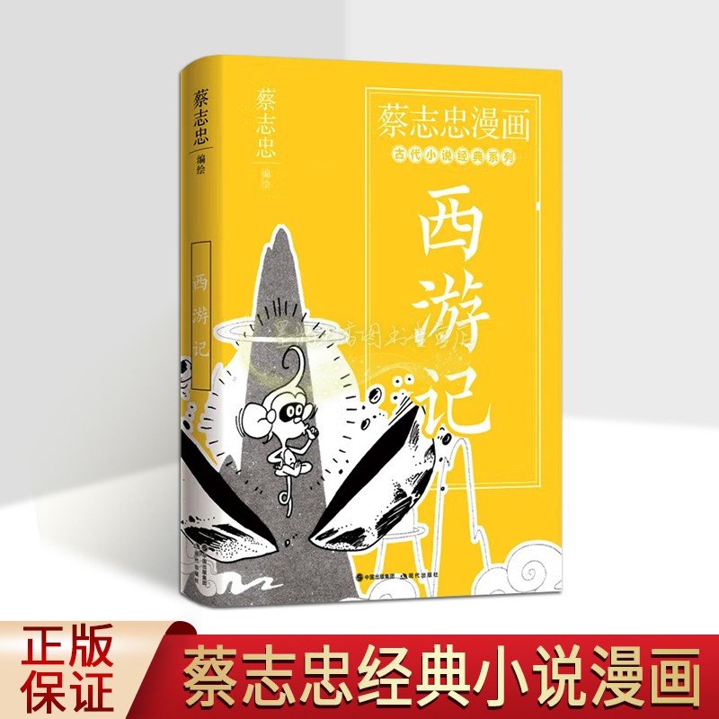 蔡志忠漫画古代小说经典西游记 蔡志忠连环画绘本猴王出世大闹天宫西天取经盘丝洞传统经典漫画故事中小学生课外读物现代出版社书