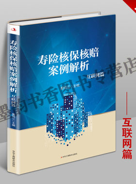 寿险核保核赔案例解析：互联网篇 人寿保险理赔案例 中华工商联合出版社