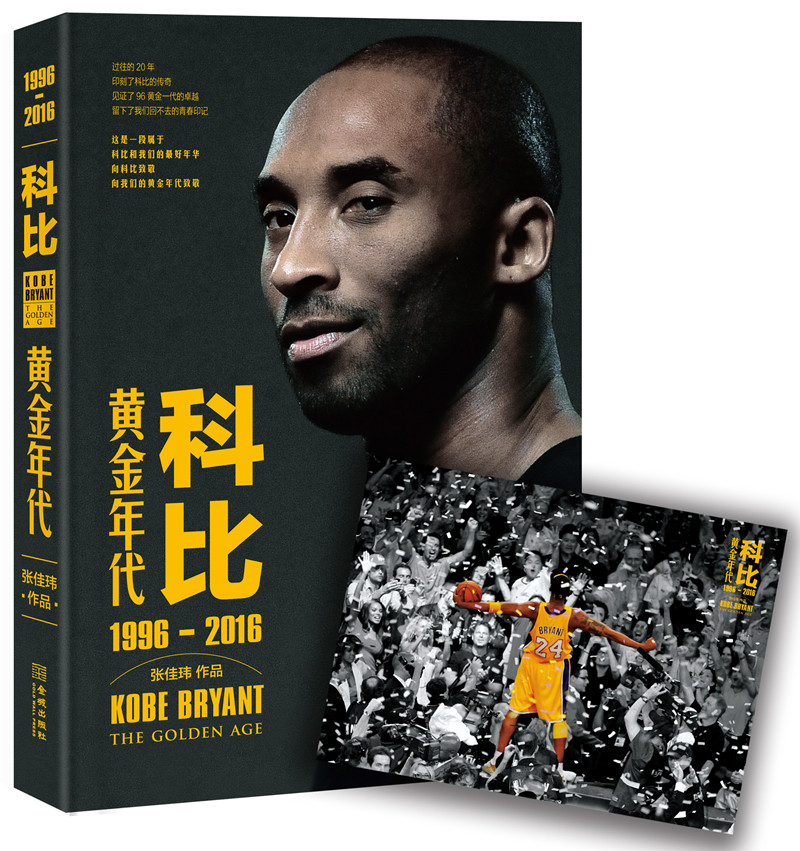 科比传记-黄金年代（1996-2016）NBA体育明星自传纪念册 张佳玮著 于嘉体坛周报虎扑体育从出生到退役盛典 赠海报
