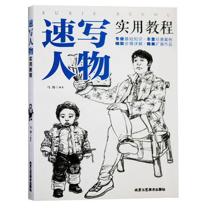 速写人物实用教程马腾编著艺考培训教材速写人物画技法形体坐姿站姿经典案例步骤详解作品集美术培训用书 北京工艺美术出版社正版