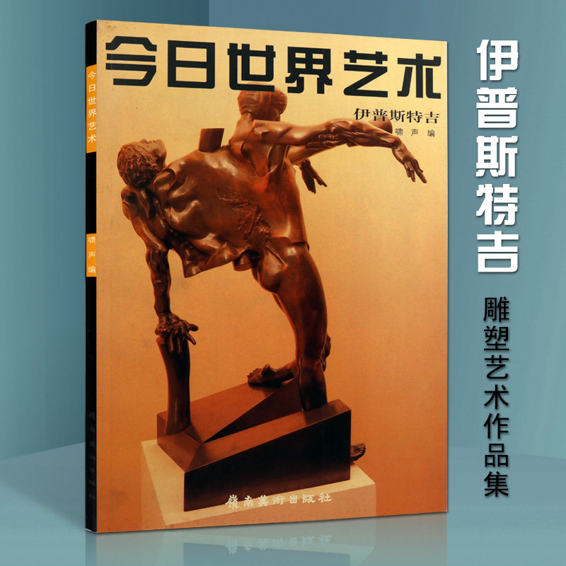 正版 伊普斯特吉雕塑艺术作品集 今日世界艺术外国雕塑大师人体创作
