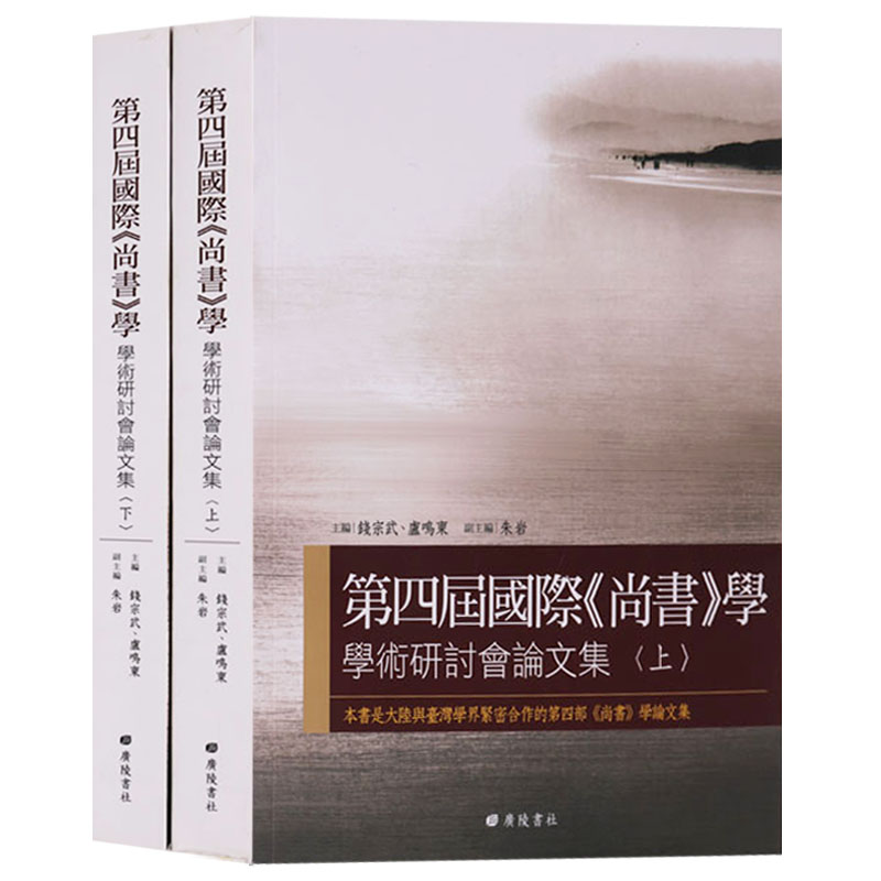 正版 第四届国际 尚书 学学术研讨会论文集(上下共2册) 广陵书社