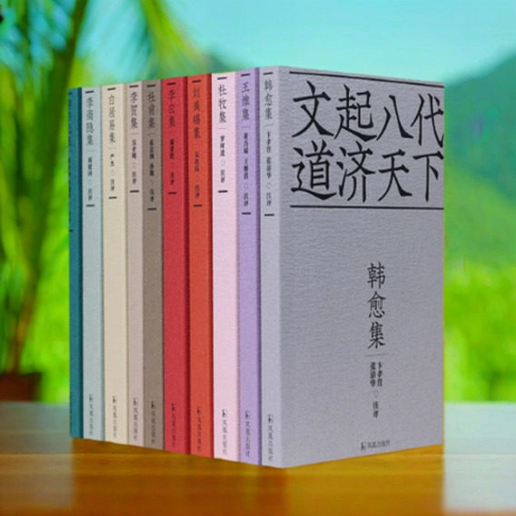 唐代名家诗集全套10册小开本口袋书古典文学诗歌李白集杜甫集韩愈王维杜牧刘禹锡集李贺白居易李商隐柳宗元集十色唐诗江苏凤凰社书