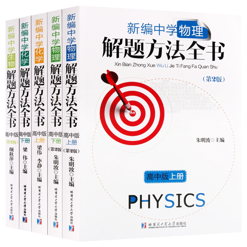 新编高中理科生解题方法全书(高中版)物理化学生物理科难题提高答案解析重点题型题解方法教材全国通用哈尔滨工业大学出版社书籍