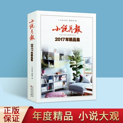 小说月报2017年精品集《小说月报》编辑部编 中国当代中篇小说集坠落花满月飞行家大乔小乔百花文艺出版社