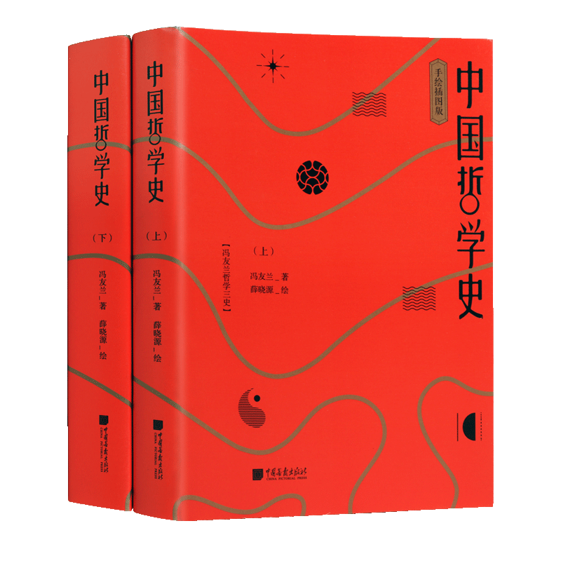 中国哲学史 冯友兰著 中国哲学史通史儒家思想道家老子庄子孔子周易玄奘汉学宋学中华传统思想国学哲学理论学术研究书籍 中国画报