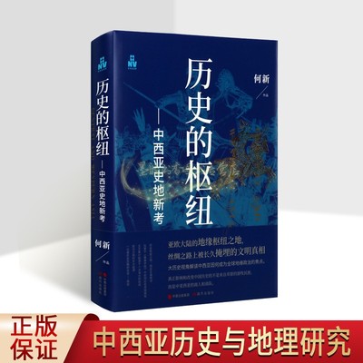 历史的枢纽:中西亚史地新考何新著世界中亚西亚历史世界地理考证文献资料著作现代出版社