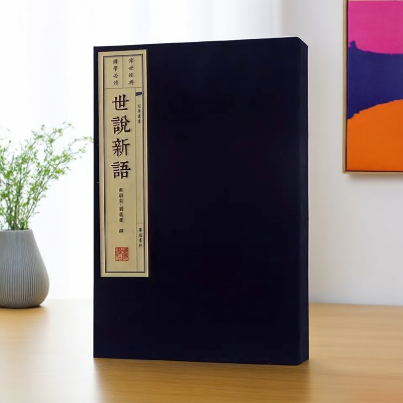 世说新语(宣纸线装一函两册)(南朝宋)刘义庆撰中国古典文学经典著作中国南朝时代笔记小说 中国古典小说文华书籍 广陵书社