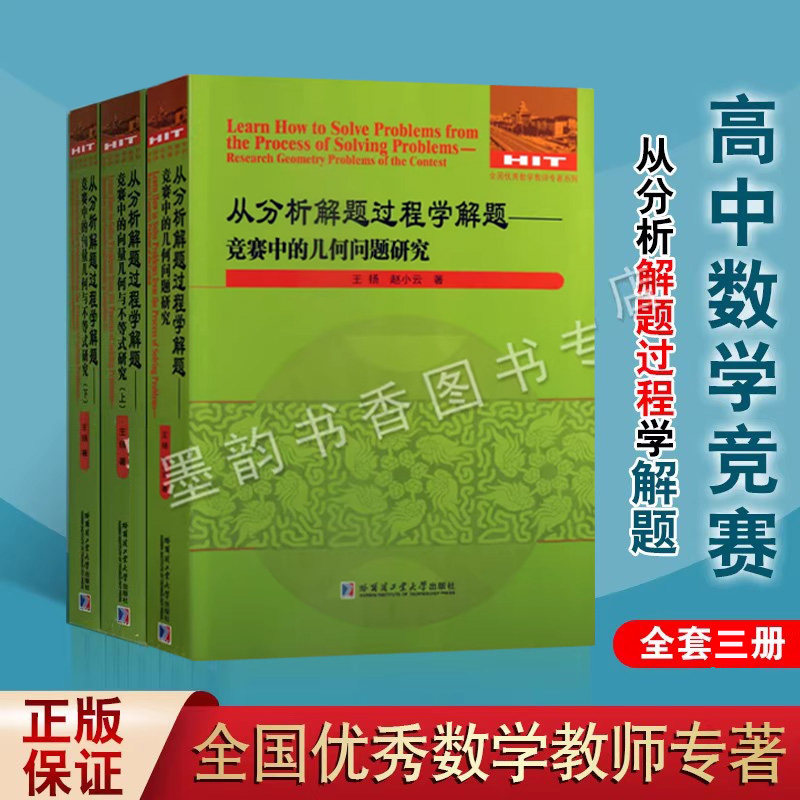 从分析解题过程学解题:高考压轴题竞赛题向量几何与不等式研究 高中数学解题学解题题库 全国优秀数学老师专著系列 哈工大出版社书
