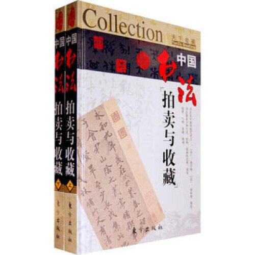 正版 中国书法拍卖与收藏 董洪全著 东方出版社