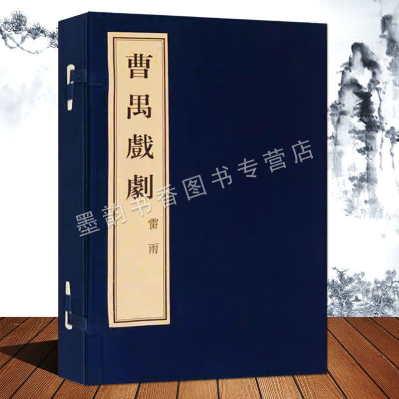 曹禺戏剧选《雷雨》宣纸线装一函两册曹遇著作文学作品中国现代话剧剧本 广陵古籍刻印出版社
