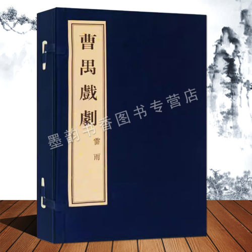 曹禺戏剧选《雷雨》宣纸线装一函两册曹遇著作文学作品中国现代话剧剧本 广陵古籍刻印出版社