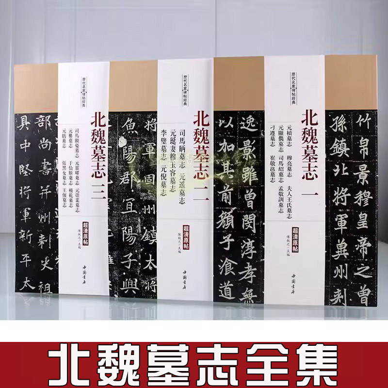 北魏墓志全集(套装3册)碑帖超高清原帖8开本魏碑体字帖元桢墓志穆亮元遥墓志司马显姿墓志墓志铭书法毛笔集字临摹书籍历代名家经典 书籍/杂志/报纸 书法/篆刻/字帖书籍 原图主图