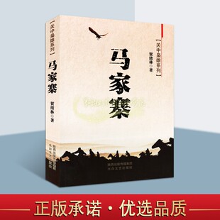 关中枭雄系列 太白文艺出版 贺绪林著官府平民土匪故事清末民间寨子长篇小说叙事作品中国当代文学经典 畅销正版 社 著作 马家寨