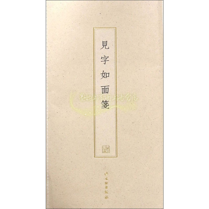 见字如面笺 文物出版 编 梨木手工刻版 安徽手工染色宣纸四种印制 隶书 书法书籍 经典著作 畅销 正版 文物出版社