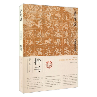荣宝斋书法篆刻讲座 楷书 李松著 毛笔书法楷书笔法研究 古代书论对楷书的诠释 揩书大章法构成 正版书籍 荣宝斋出版社