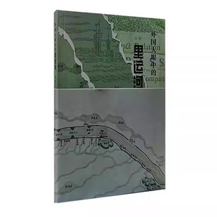 外国人眼里的里运河 刘芹著 中国古河道研究 广陵书社