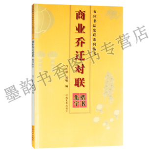 正版 商业乔迁对联(楷书集字)五体书法集联系列丛书 对联大全 对子写法 白立献,戴曦著 河南美术出版社