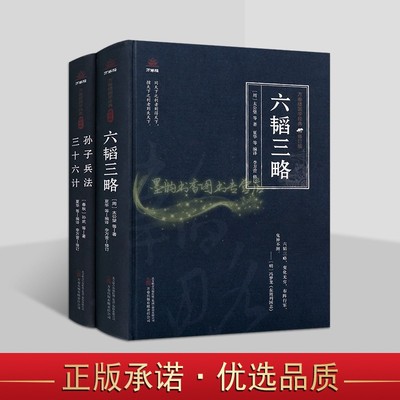 中国古代兵书系列全套2册原著原文注释译文白话版解析孙子兵法三十六计六韬三略万卷楼国学经典修订版读物系列万卷社正版书