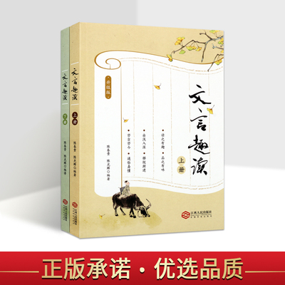文言趣读(升级版)陈春贵许国