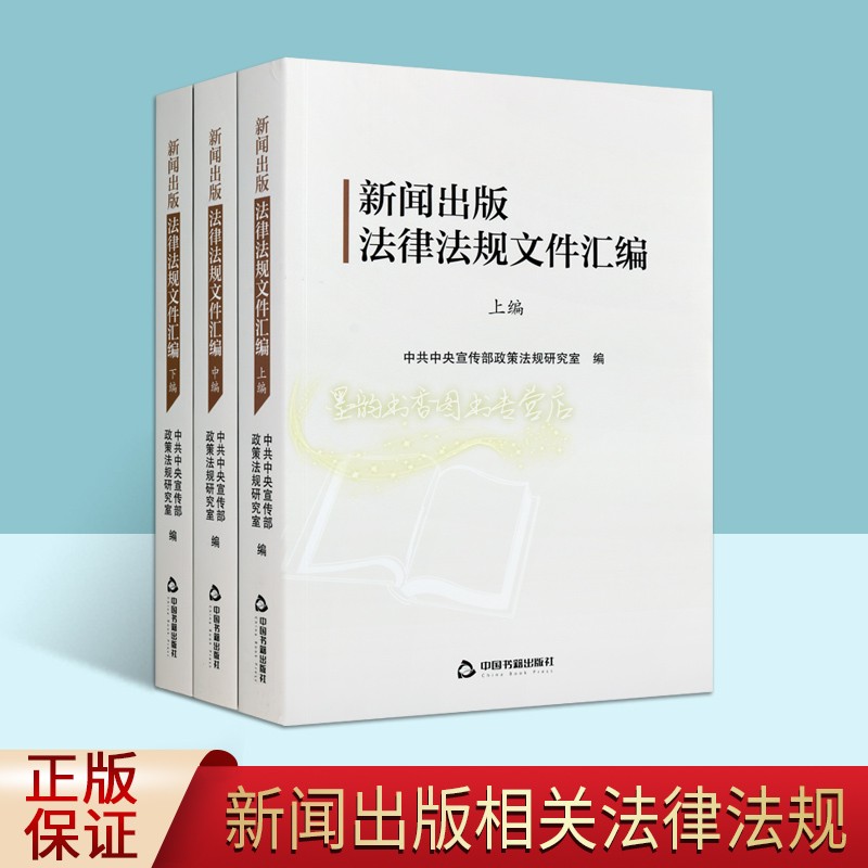 新闻出版法律法规文件汇编 2021年出版图书音像报刊印刷发行物行政规章中共中央宣传部政策法规研究室编中国书籍出版社官方正版