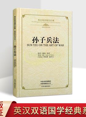 《孙子兵法》英汉双语国学经典原著(春秋)孙武(英)理雅各英文翻译白话文校注中英文对照中国古代兵书传统文化英语学习读物中州古籍