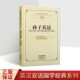 原著 英汉双语国学经典 春秋 孙武 理雅各英文翻译白话文校注中英文对照中国古代兵书传统文化英语学习读物中州古籍 英 孙子兵法