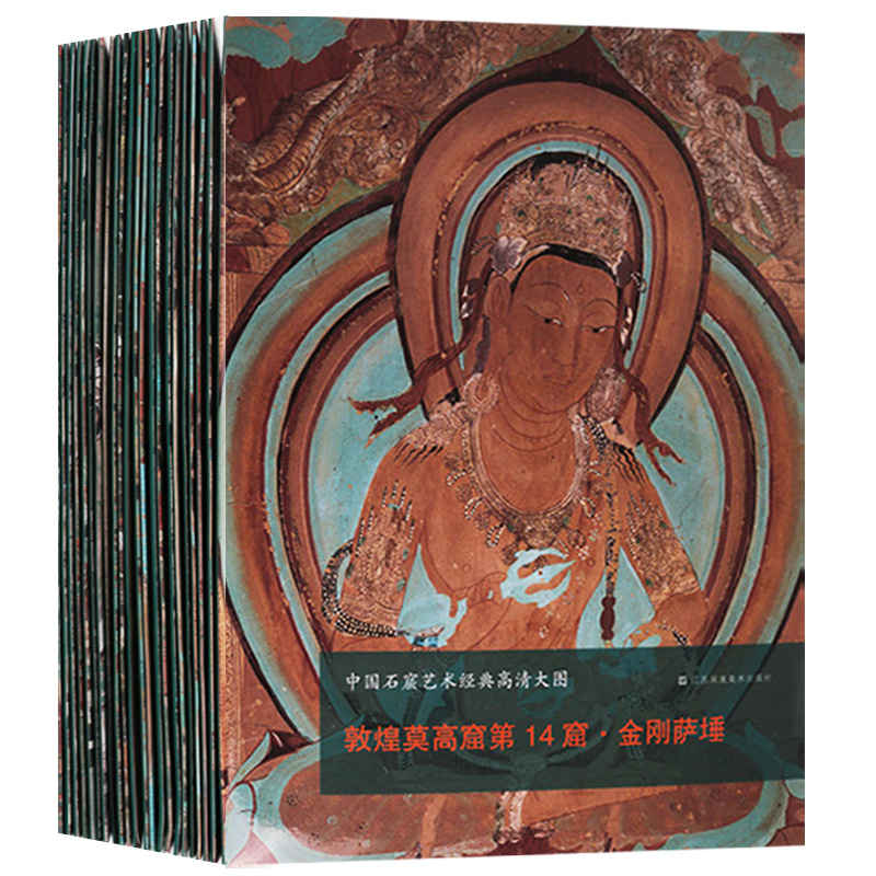 中国石窟艺术经典高清大图系列(全套19幅)敦煌莫高窟第14窟金刚大妙相菩萨金刚母菩萨千手千眼观音158窟156窟322窟江苏美术出版社