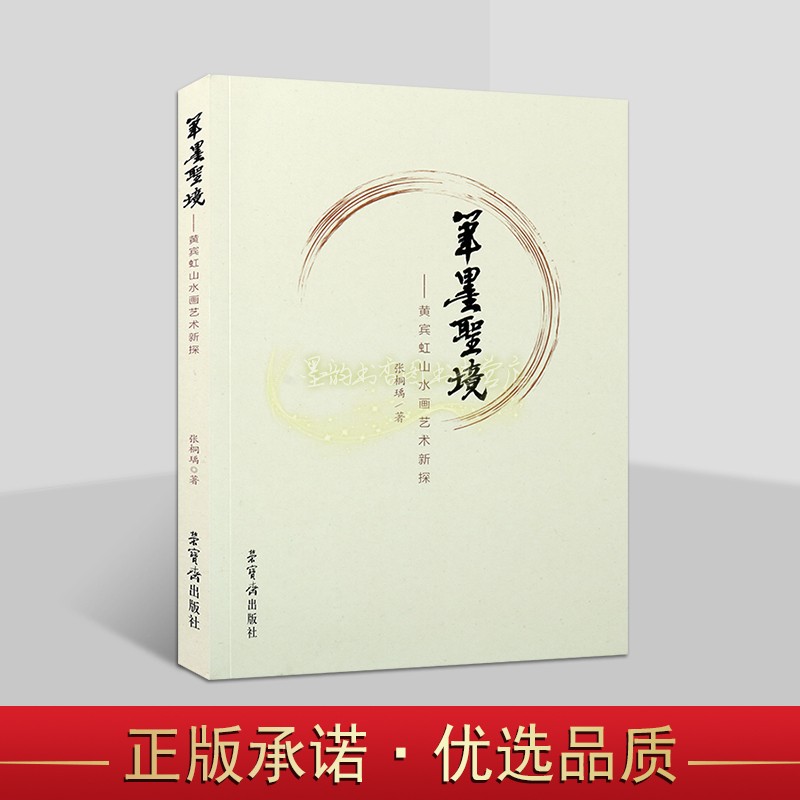 黄宾虹山水画艺术新探-笔墨胜境 张桐瑀著 黄宾虹山水绘画理论研究荣宝斋出版社书籍