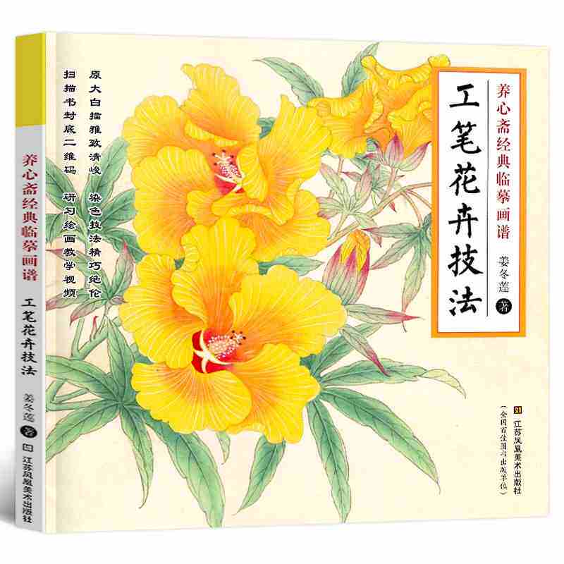 养心斋经典临摹画谱-工笔花卉技法 姜冬莲原大白描染色技法 工笔花卉