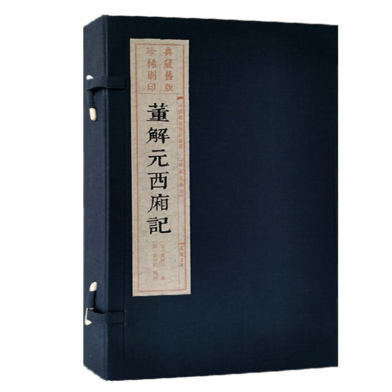 董解元西厢记(雕版刷印)宣纸线装1函3册[金]董解元撰古典文学戏曲经典古籍收藏整理扬州雕版印刷博物馆藏旧版刷印广陵刻印出版社