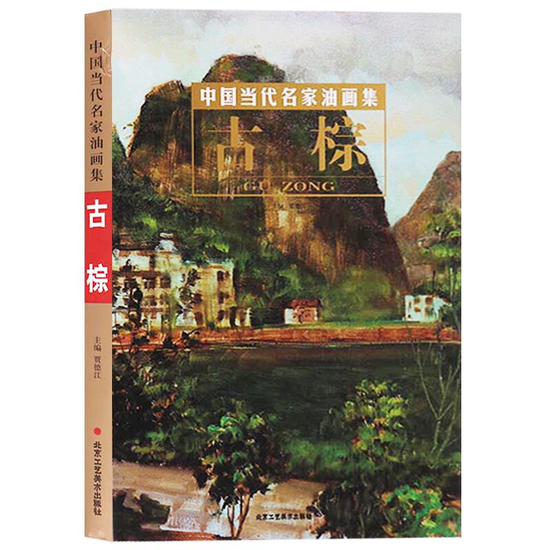 正版 中国当代名家油画集 古棕 北京工艺美术出版社