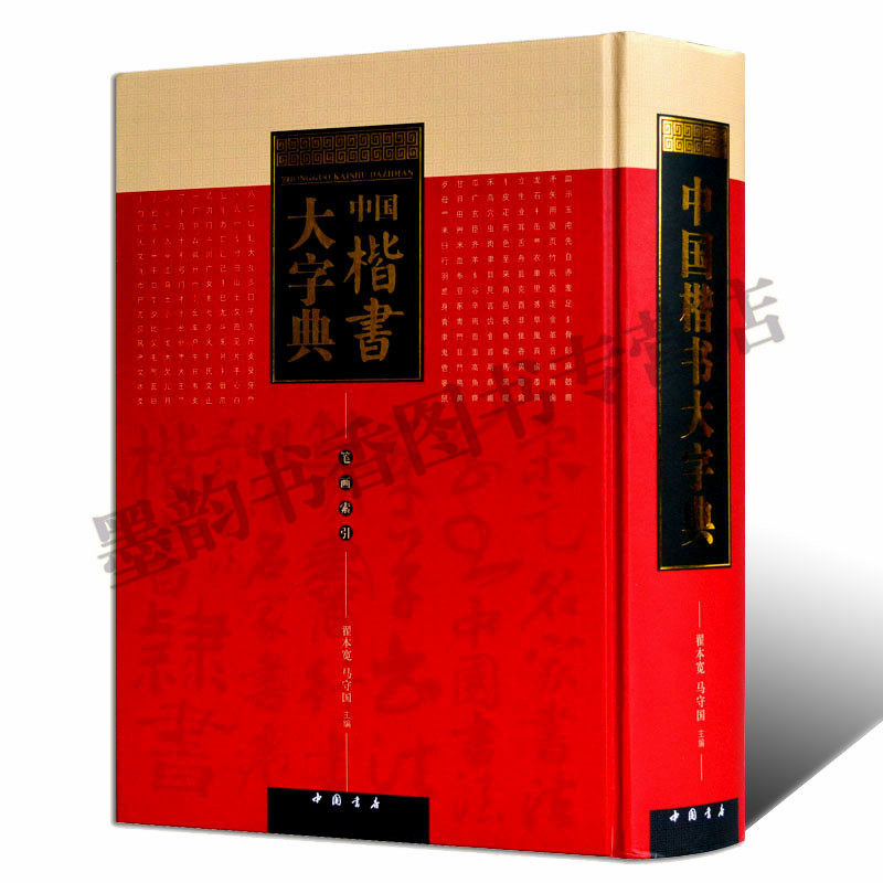 中国楷书大字典  楷书毛笔书法大字典 翟本宽马守国主编 颜真卿董其昌柳公权褚遂良等名家名碑墨迹字帖 中国书店书籍
