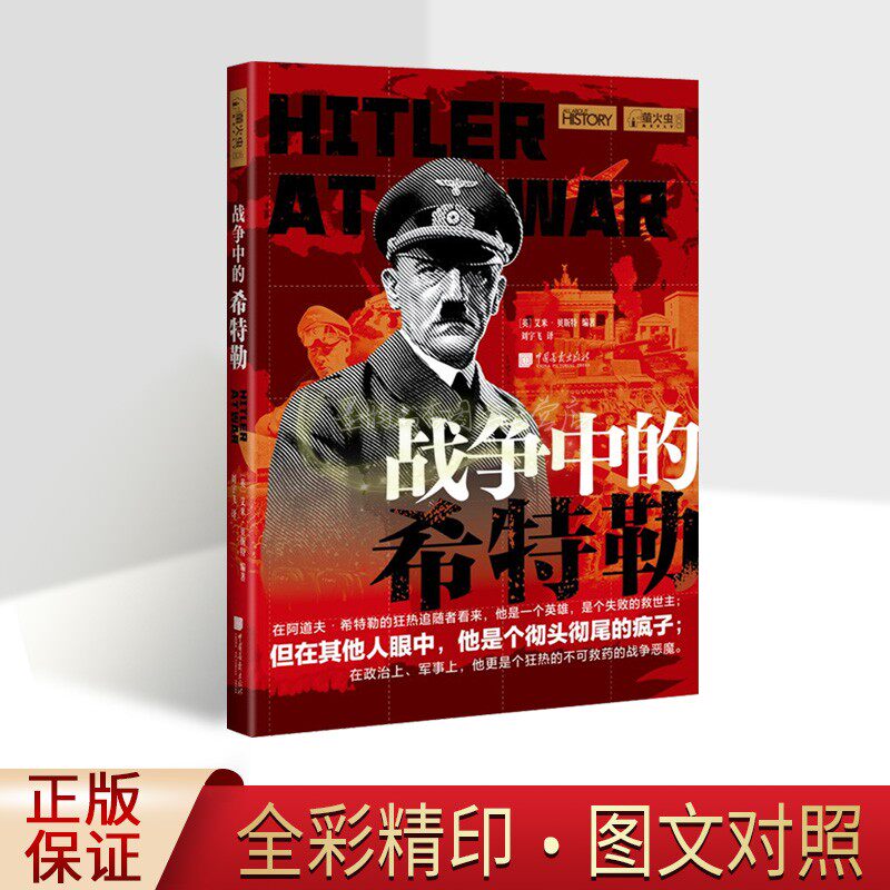 战争中的希特勒 二次世界大战争人物历史资料传记生平图片照片详解析萤火虫书系中国画报出版社