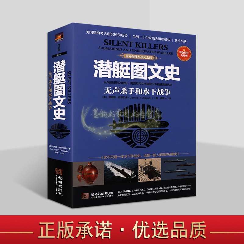 潜艇图文史:无声杀手和水下战争彩色精装版(美)詹姆斯.德尔加多著中文全译本潜水艇历史发展海战史图集世界海洋军事金城出版社书