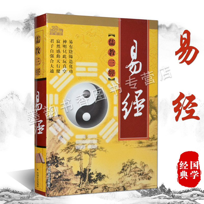 易经 原著足本全注完整版原文+译文+注释白话解析周易大字图解国学经典中国哲学读物学习周易八卦入门论语礼经儒教基础三经