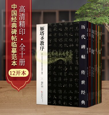 中国经典碑帖临摹范本传世楷书全套10册高清历代法帖多宝塔碑颜勤礼碑九成宫玄秘塔雁塔圣教序大字阴符经初中小学生书法毛笔字练习