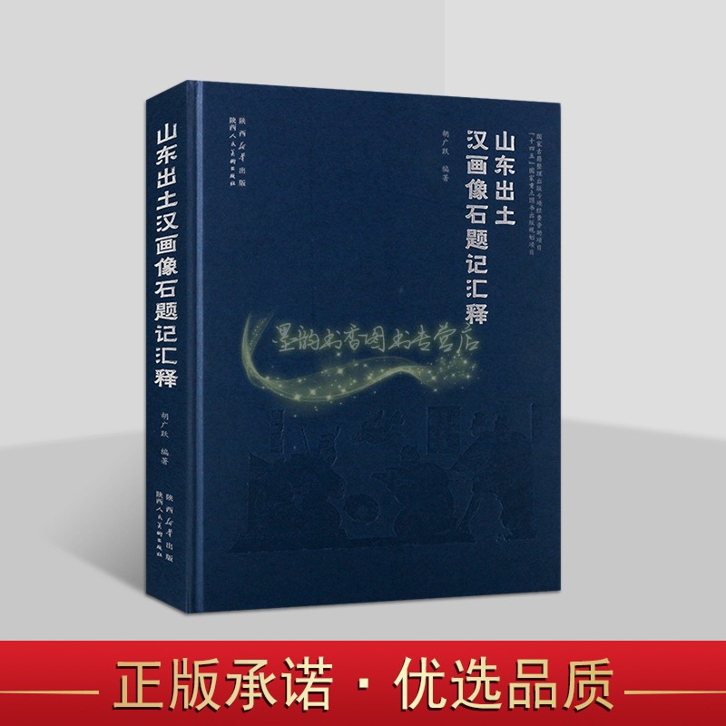 山东出土汉画像石题记汇释 胡广跃编著8开本 中国古代汉朝画像石题跋文物考古研究 陕西美术出版社书