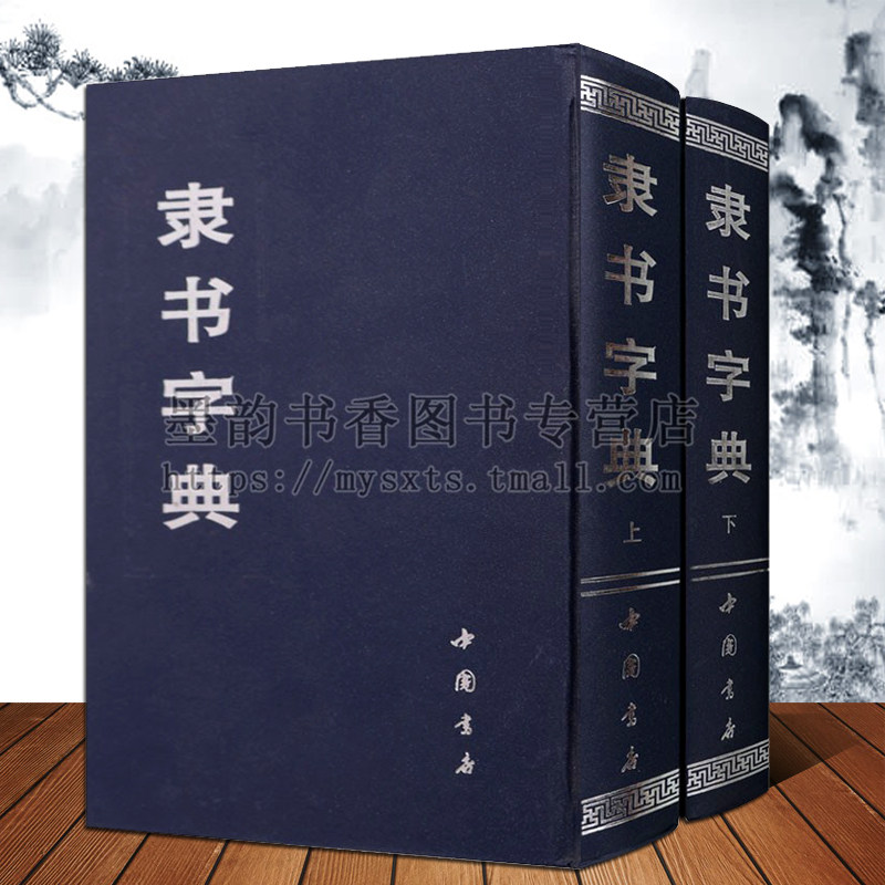 隶书字典全套2卷32开中国书法经典原文古籍影印本隶篆变汉代碑帖集字名家书法碑帖曹全碑尹宙碑张迁碑西狭颂篆刻考古参考大工具书,书籍/杂志/报纸,书法/篆刻/字帖书籍,淘宝优惠券,粉丝福利购,淘宝优惠卷