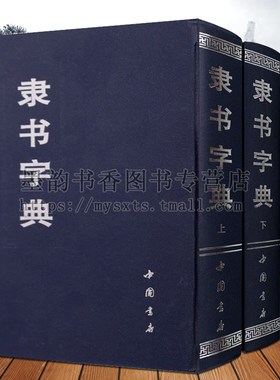 隶书字典全套2卷32开中国书法经典原文古籍影印本隶篆变汉代碑帖集字名家书法碑帖曹全碑尹宙碑张迁碑西狭颂篆刻考古参考大工具书