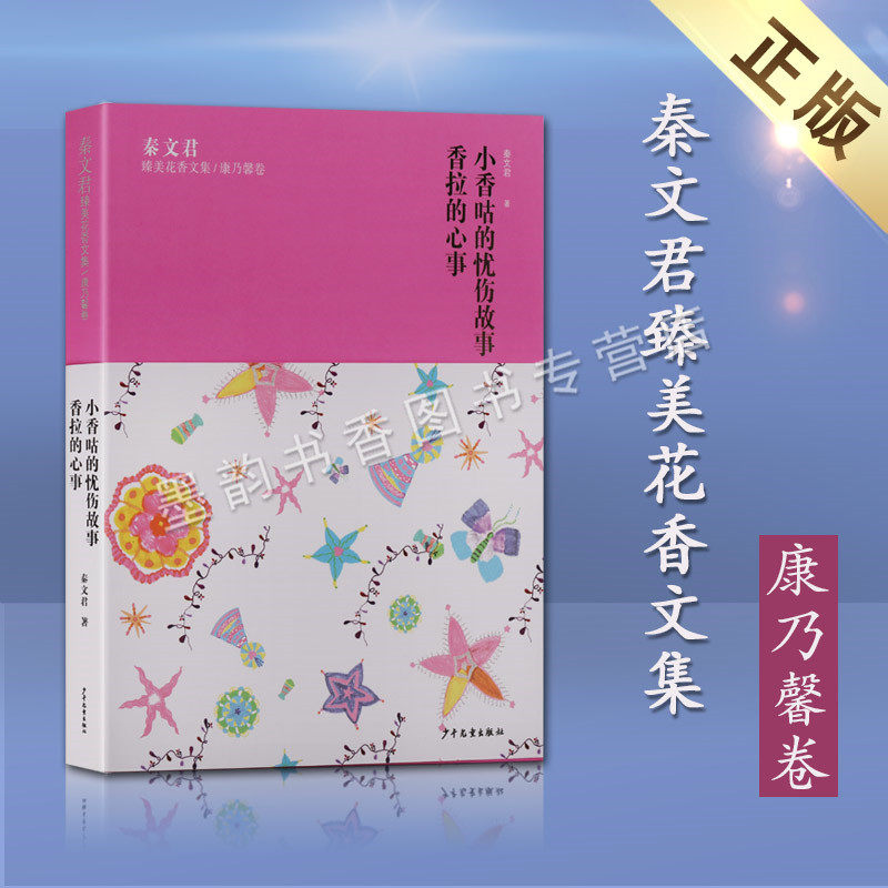 正版 小香咕的忧伤故事 香拉的心事 秦文君臻美花香文集乃馨卷 秦文君的文学作品中国当代长篇儿童文学小说集 少年儿童出版社