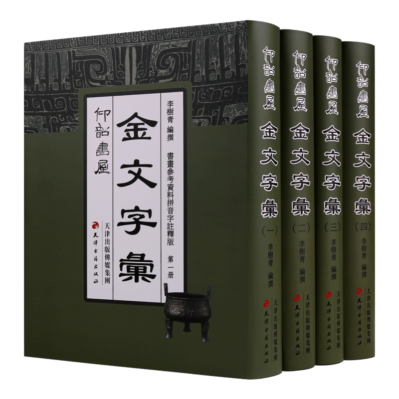 金文字彙(全套4册)仰韶书屋金文字汇金文大字典金文汇编金文字帖古文字类编书法拓片临摹碑帖常用金文篆刻书法字典天津古籍社书籍