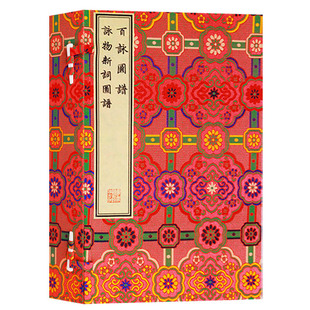 图绘布景繁缛 百咏图谱 顾仲方 正版 层次叠进 文物出版 一函六册 人物则纤丽细致姿态妍美 咏物新词图谱 社 明 远近分明 16开