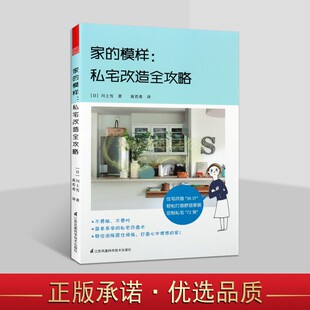 日 家 私宅改造全攻略 饰设计旧房屋翻新空间设计手册案例手绘插画江苏凤凰科学技术社 模样 川上雪著全译本日本室内装