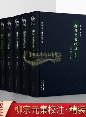 柳宗元集校注全套5册柳宗元文集中国唐代古典唐诗散文集文学著作原著点校版注释解析集注本中国古籍整理文献资料三晋出版社正版书